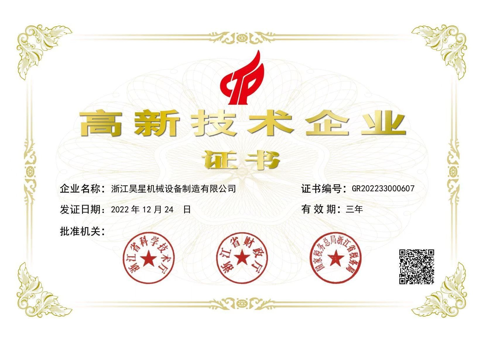 國(guó)家高新技術(shù)企業(yè)